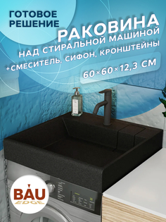 Комплект BAU 4 в 1: раковина BAU Stil кварцевая,кронштейны,выпуск и смеситель Dream Black Bauedge
