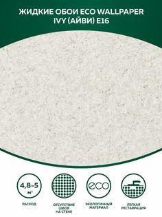 Жидкие обои на стены и потолок Айви Eco Wallpaper (IVY) E16