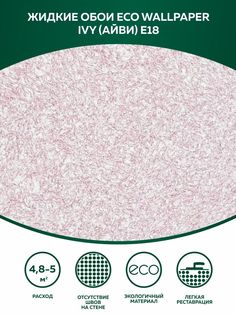 Жидкие обои на стены и потолок Айви Eco Wallpaper (IVY) E18