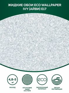 Жидкие обои на стены и потолок Айви Eco Wallpaper (IVY) E17