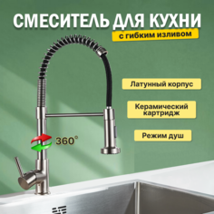 Смеситель для кухни с гибким изливом AB101CR хром No Brand