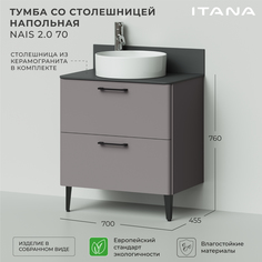 Тумба со столешницей напольная Итана Nais 70 2.0 700х455х760 Амаретти