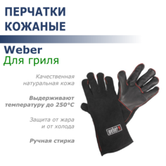 Перчатки кожаные Weber для гриля