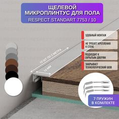 Плинтус напольный RESPECT щелевой белый матовый