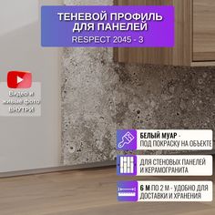 Теневой профиль RESPECT для панелей или плитки белый