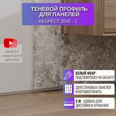 Теневой профиль RESPECT для панелей или плитки белый
