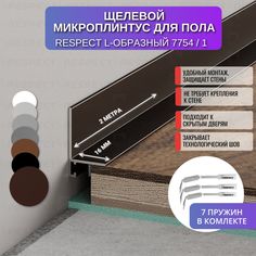Микроплинтус RESPECT L-образный коньячный
