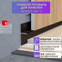 Теневой профиль RESPECT для панелей или плитки черный муар