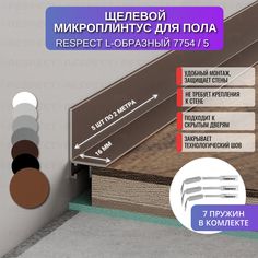 Микроплинтус RESPECT L-образный орех