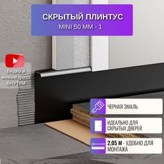 Плинтус скрытый RESPECT Mini черный