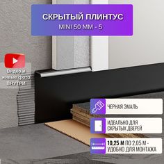 Плинтус скрытый RESPECT Mini черный