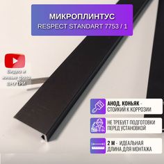 Плинтус напольный RESPECT щелевой анодированный коньяк