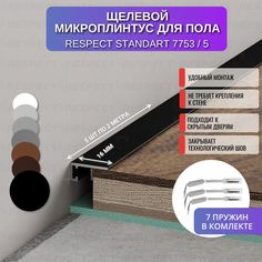 Плинтус напольный RESPECT щелевой черный матовый