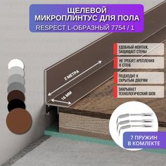 Микроплинтус RESPECT L-образный орех крашенный