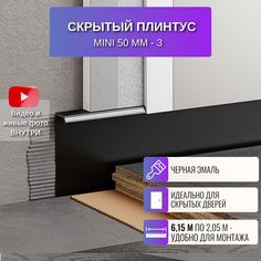Плинтус скрытый RESPECT Mini черный