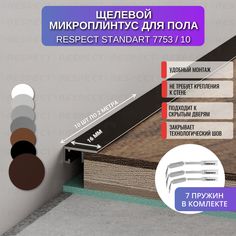 Плинтус напольный RESPECT щелевой коньячный