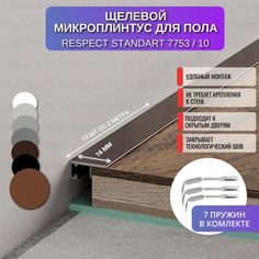 Плинтус напольный RESPECT щелевой орех