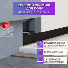 Плинтус теневой профиль RESPECT для пола Light черный муар