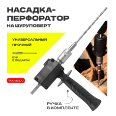 Насадка перфоратор на дрель и шуруповерт YAKIMODO