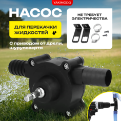 Насос для воды на шуруповерт YAKIMODO насадка на дрель