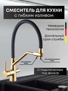 Смеситель Loid Aurum Fenix для кухни с гибким изливом с подключением под фильтр Gold