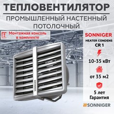Тепловентилятор водяной SONNIGER CR 1(10-35 кВт) и монтажная консоль SONNIGER промышленный