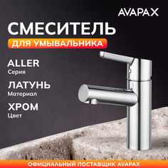 Смеситель для раковины AVAPAX Aller хром (AP07111C)