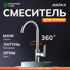 Смеситель для кухни AVAPAX Main хром, AP03161C