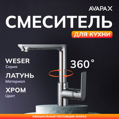 Смеситель для кухни AVAPAX Weser хром, AP04175C