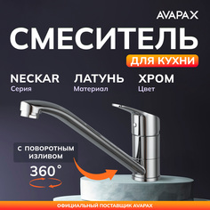 Смеситель для кухни AVAPAX Neckar хром, AP08179C