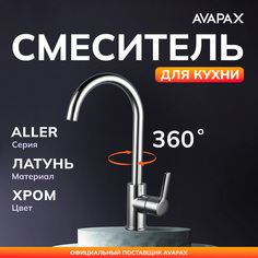 Смеситель для кухни AVAPAX Aller хром, AP07171C