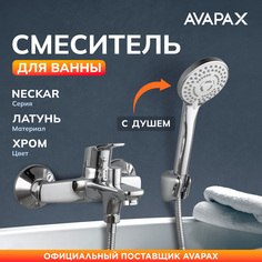 Смеситель для ванны с душем AVAPAX Neckar хром (AP08160C)