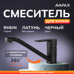 Смеситель для кухни AVAPAX Rhein черный, AP06179B