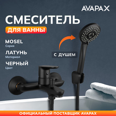 Смеситель для ванны с душем AVAPAX Mosel черный (AP02161B)
