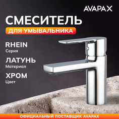 Смеситель для раковины AVAPAX Rhein хром (AP06111C)