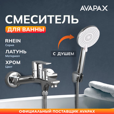Смеситель для ванны с душем AVAPAX Rhein хром, AP06160C