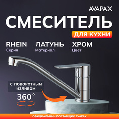 Смеситель для кухни AVAPAX Rhein хром, AP06179C