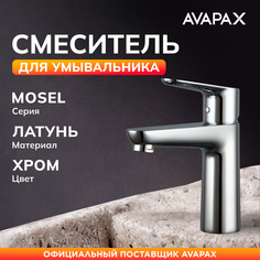 Смеситель для раковины AVAPAX Mosel хром (AP02111C)