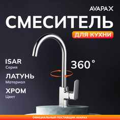Смеситель для кухни D25 AVAPAX Isar хром (AP05171C)