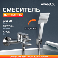 Смеситель для ванны с душем AVAPAX Weser хром (AP04160C)