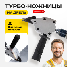Насадка на шуруповерт и дрель для резки металла YAKIMODO YK-125698