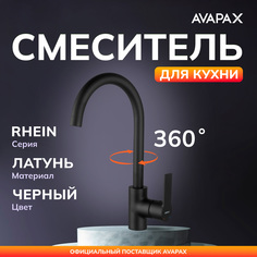 Смеситель для кухни AVAPAX Rhein черный (AP06171B)