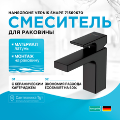 Смеситель для раковины Hansgrohe Vernis Shape 71569670 Черный матовый