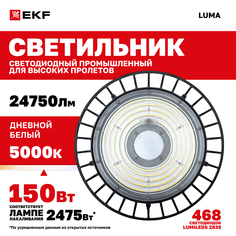 Светильник светодиодный промышленный EKF ДСП-2102 150Вт 120 гр 5000К IP65