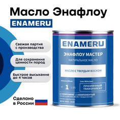 Энамеру, масло с твердым воском Энафлоу Мастер Enameru