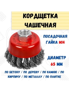 Щетка-крацовка чашечная витая проволока гайка М14 65мм РемоКолор