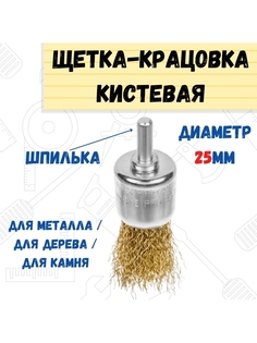 Щетка-крацовка кистевая со шпилькой для дрели 25мм РемоКолор