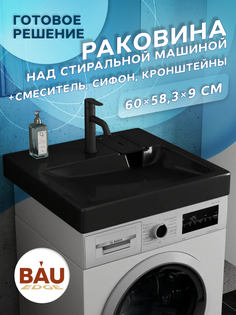 Комплект BAU XMY0002 4 в 1: раковина Hotel, кронштейны, сифон, смеситель Dream Black Bauedge