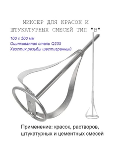 Миксер малярный тип "В", для строит смесей, 100х500мм РемоКолор