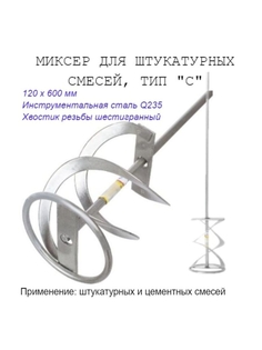Миксер малярный тип "С", для строит смесей, 120х600мм РемоКолор